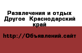 Развлечения и отдых Другое. Краснодарский край